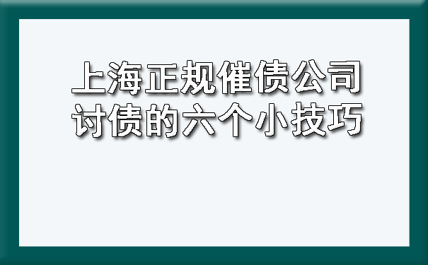 上海正规催债公司讨债的六个小技巧