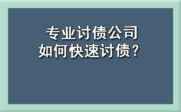 西安讨债公司讨账、清账公司、收