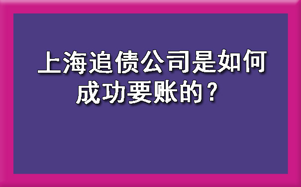 上海追债公司是如何成功要账的?
