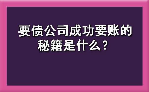要债公司成功要账的秘籍是什么?