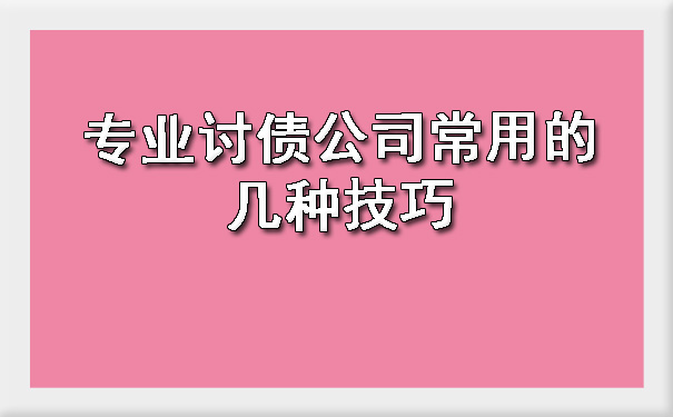 天津专业讨债公司常用的几种技巧