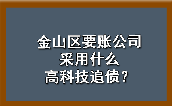 金山区要账公司采用什么高科技追债?