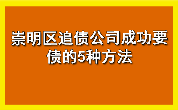 崇明区追债公司成功要债的5种方法