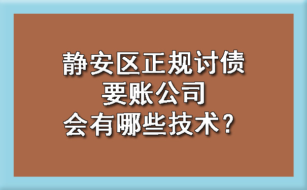 静安区正规讨债要账公司会有哪些技术?