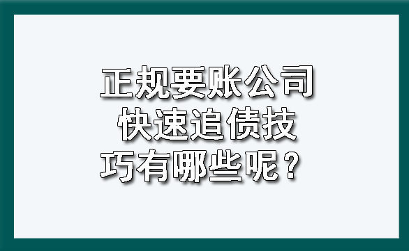 天津正规要账公司快速追债技巧有哪些呢?