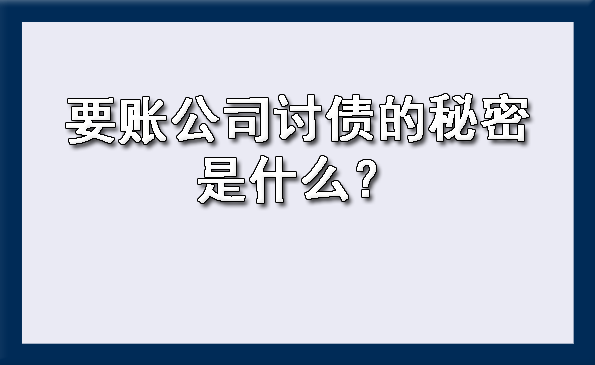天津要账公司讨债的秘密是什么?