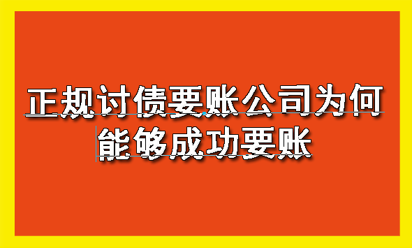 天津正规讨债要账公司为何能够成功要账