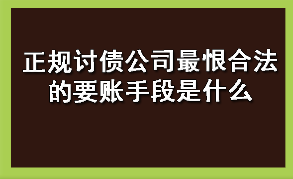 天津正规讨债公司最恨合法的要账手段是什么