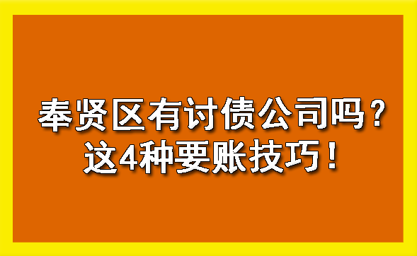 奉贤区有讨债公司吗?这4种要账技巧!