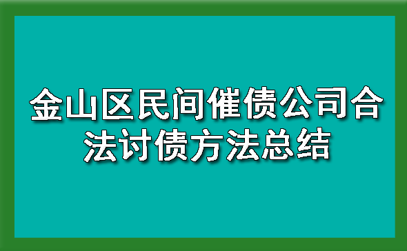 金山区民间催债公司合法讨债方法总结