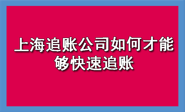 上海追账公司如何才能够快速追账呢?