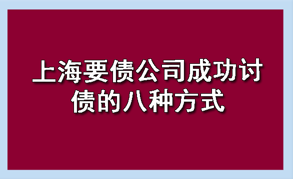 上海要债公司成功讨债的八种方式