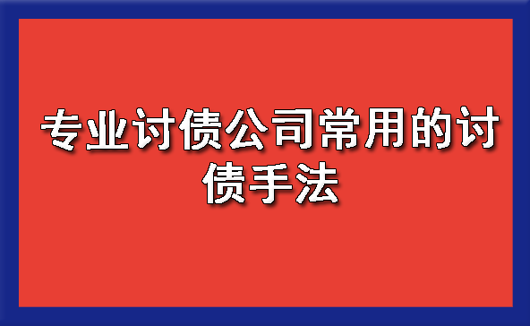 天津专业讨债公司常用的讨债手法