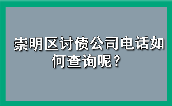 崇明区讨债公司电话如何查询呢？