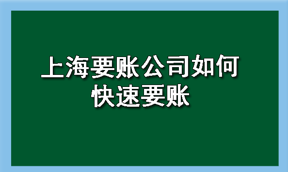 上海要账公司如何快速要账