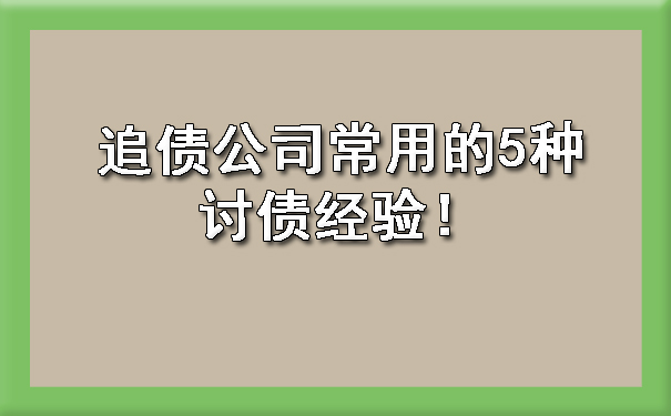 天津追债公司常用的5种讨债经验!