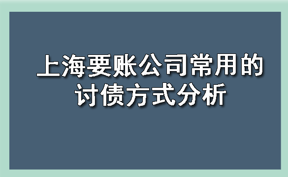 上海要账公司常用的讨债方式分析