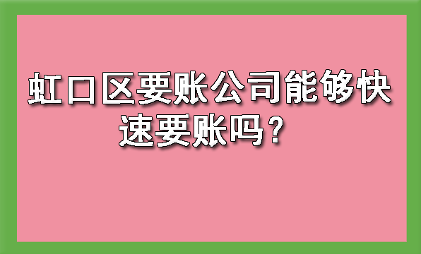 虹口区要账公司能够快速要账吗?
