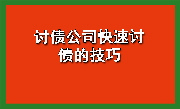天津讨债公司快速讨债的技巧