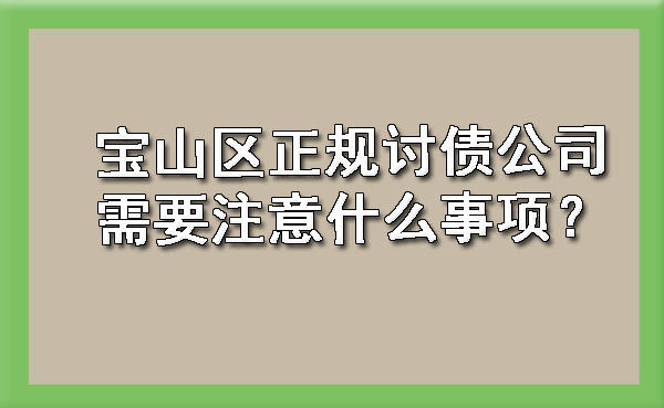 宝山区正规讨债公司需要注意什么事项？