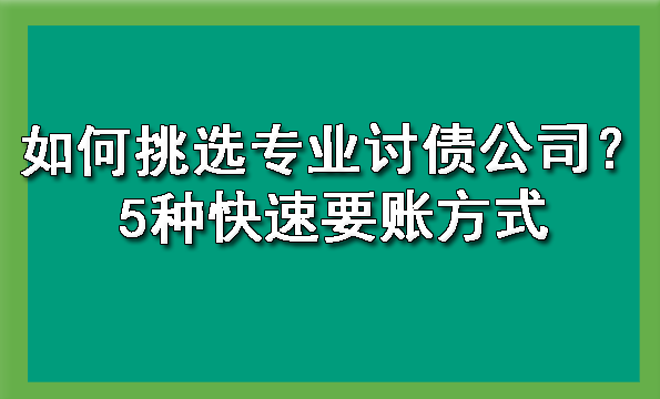 天津如何挑选专业讨债公司？5种快速要账方式