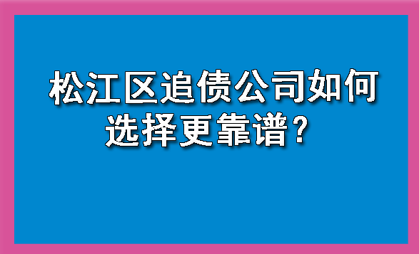 松江区追债公司如何选择更靠谱?