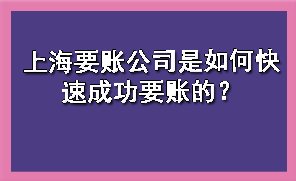 上海要账公司是如何快速成功要账的?