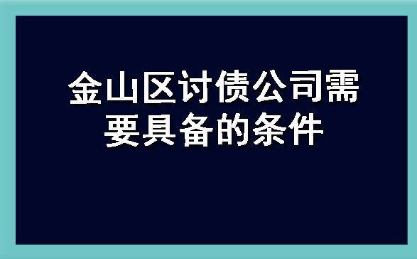 金山区讨债公司需要具备的条件