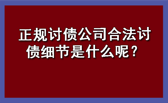 天津正规讨债公司合法讨债细节是什么呢?