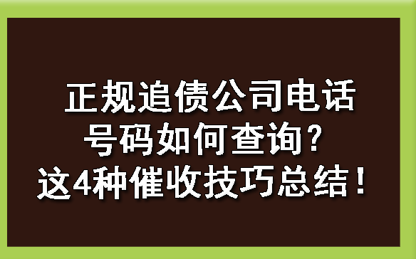 天津正规追债公司电话号码如何查询?这4种催收技巧总结!