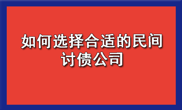 天津如何选择合适的民间讨债公司
