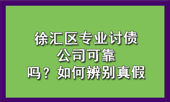 徐汇区专业讨债公司可靠吗?如何辨别真假
