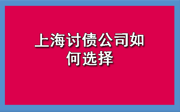 上海讨债公司如何选择