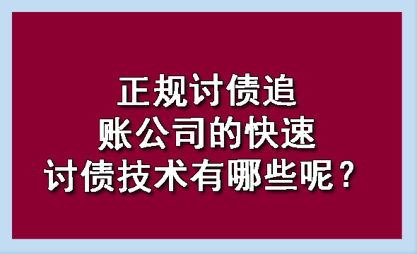 天津正规讨债追账公司的快速讨债技术有哪些呢？