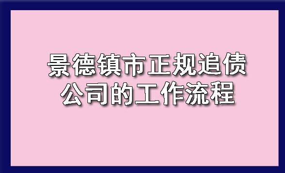 景德镇市正规追债公司是如何进行讨债的?
