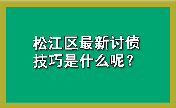 松江区最新讨债技巧是什么呢?