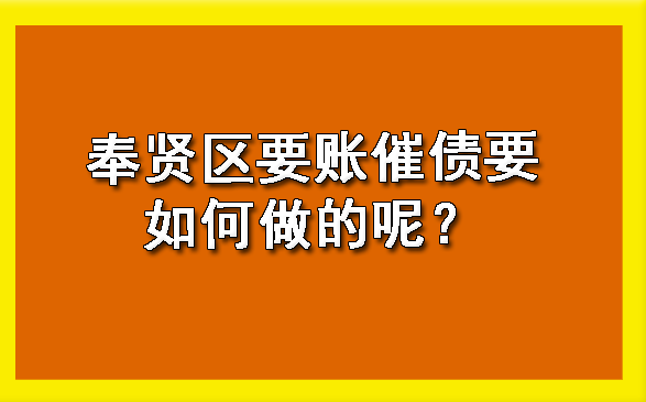 奉贤区要账催债要如何做的呢?
