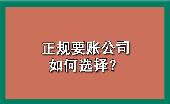 天津正规要账公司如何选择？