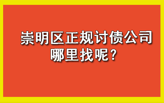 崇明区正规讨债公司哪里找呢?
