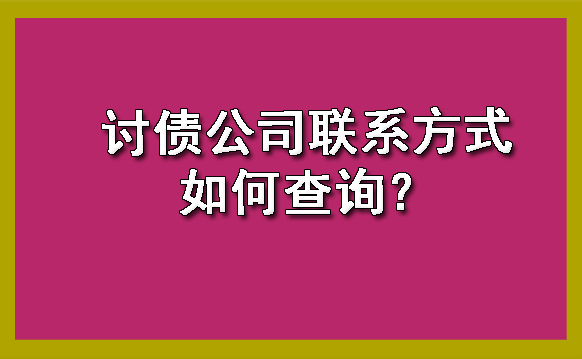 天津讨债公司联系方式如何查询呢?