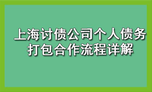 上海讨债公司个人债务打包合作流程详解