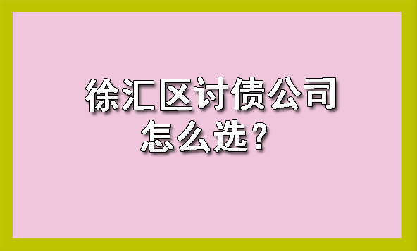 徐汇区讨债公司怎么选?