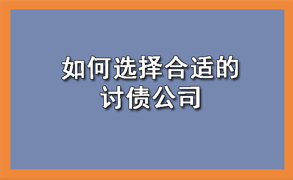 天津如何选择合适的讨债公司