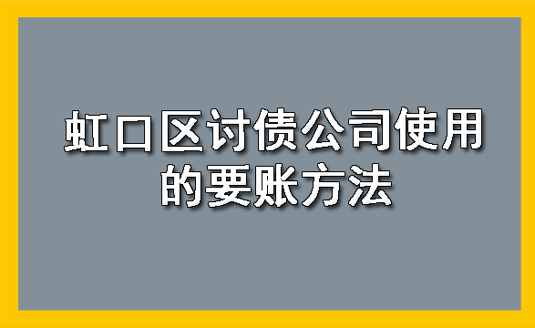 虹口区讨债公司使用的要账方法