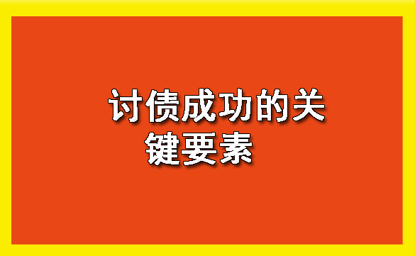 天津讨债成功的关键要素