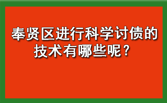 奉贤区进行科学讨债的技术有哪些呢？