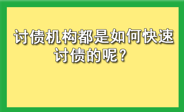 天津讨债机构都是如何快速讨债的呢?