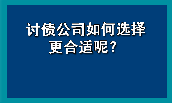 天津讨债公司如何选择更合适呢?