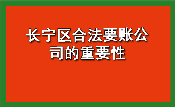 长宁区合法要账公司的重要性