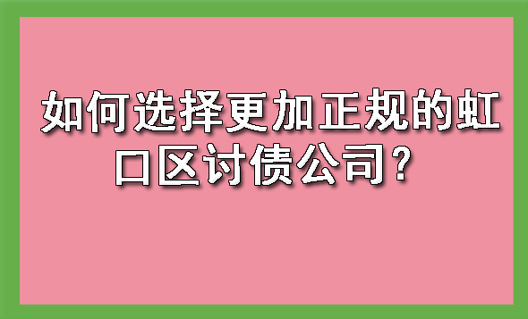 如何选择更加正规的虹口区讨债公司?